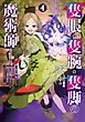 隻眼・隻腕・隻脚の魔術師@COMIC 第4巻～森の小屋に籠っていたら早2000年。気づけば魔神と呼ばれていた。僕はただ魔術の探求をしたいだけなのに～