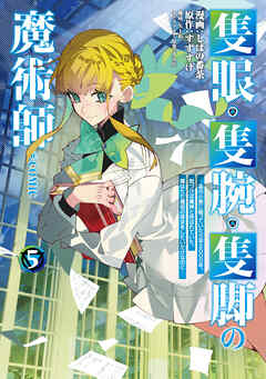 隻眼・隻腕・隻脚の魔術師@COMIC 第5巻～森の小屋に籠っていたら早2000年。気づけば魔神と呼ばれていた。僕はただ魔術の探求をしたいだけなのに～