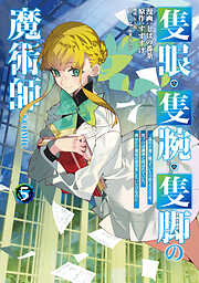 隻眼・隻腕・隻脚の魔術師@COMIC