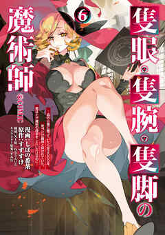 隻眼・隻腕・隻脚の魔術師@COMIC