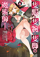 隻眼・隻腕・隻脚の魔術師@COMIC 第6巻～森の小屋に籠っていたら早2000年。気づけば魔神と呼ばれていた。僕はただ魔術の探求をしたいだけなのに～