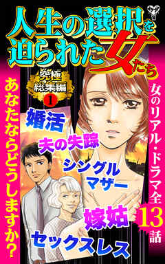 人生の選択を迫られた女たち究極総集編 1 - 抄堂たく/関谷青子 - 女性マンガ・無料試し読みなら、電子書籍・コミックストア ブックライブ