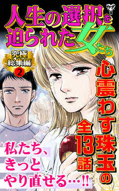 人生の選択を迫られた女たち究極総集編 2