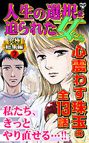 人生の選択を迫られた女たち究極総集編 2