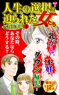 人生の選択を迫られた女たち究極総集編 3