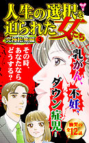 人生の選択を迫られた女たち究極総集編 3