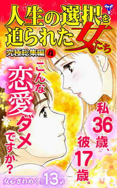 人生の選択を迫られた女たち究極総集編 4