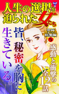 人生の選択を迫られた女たち究極総集編 5