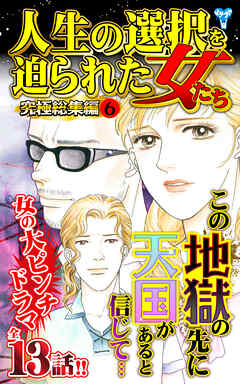 人生の選択を迫られた女たち究極総集編 6