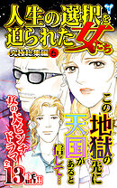 人生の選択を迫られた女たち究極総集編 6