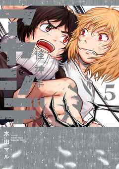 アヤシデ 怪神手