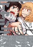 アヤシデ 怪神手 5