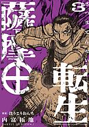 薩摩転生～世に万葉の丸十字が咲くなり～ 3