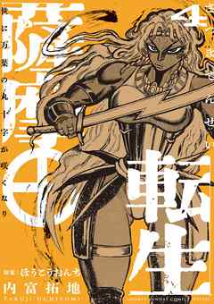 薩摩転生～世に万葉の丸十字が咲くなり～