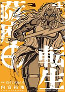 薩摩転生～世に万葉の丸十字が咲くなり～ 4