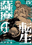薩摩転生～世に万葉の丸十字が咲くなり～ 5