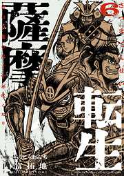薩摩転生～世に万葉の丸十字が咲くなり～