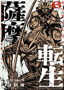 薩摩転生～世に万葉の丸十字が咲くなり～ 6