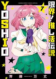 限界！推し活伝説 YOSHIO