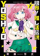 限界！推し活伝説 YOSHIO