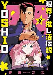 限界！推し活伝説 YOSHIO