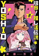 限界！推し活伝説 YOSHIO 8