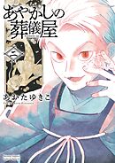 あやかしの葬儀屋 2