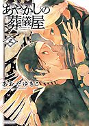 あやかしの葬儀屋【電子版特典付き】 3