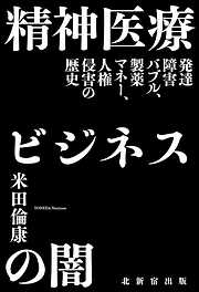 精神医療ビジネスの闇 発達障害バブル、製薬マネー、人権侵害の歴史