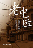 老中医［電子版］