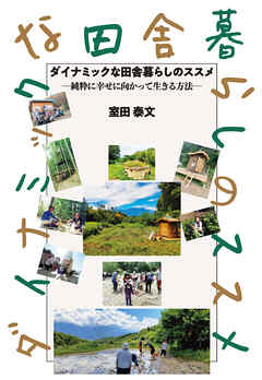 ダイナミックな田舎暮らしのススメ 純粋に幸せに向かって生きる方法
