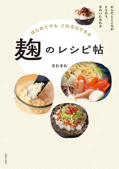 【電子版限定！　豪華特典レシピつき！】はじめてでもこれならできる　麹のレシピ帖　からだとこころがととのう、きれいになれる
