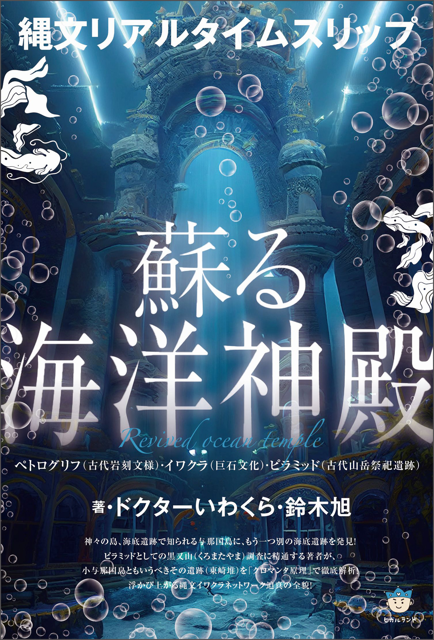 縄文リアルタイムスリップ 蘇る海洋神殿 - 鈴木旭 - 漫画・ラノベ