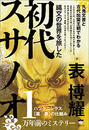 縄文の世界を旅した初代スサノオ 九鬼文書と古代出雲王朝でわかる ハツクニシラス【裏/表】の仕組み