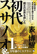 縄文の世界を旅した初代スサノオ 九鬼文書と古代出雲王朝でわかる ハツクニシラス【裏/表】の仕組み