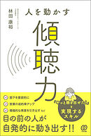 人を動かす傾聴力