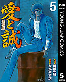 愛と誠 完全版 5