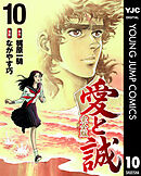愛と誠 完全版 10
