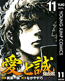 愛と誠 完全版 11