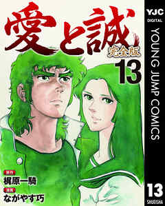 愛と誠 完全版 13