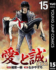 愛と誠 完全版