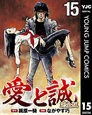 愛と誠 完全版 15