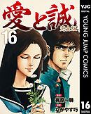 愛と誠 完全版 16