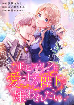 正ヒロインは愛する陛下に嫌われたい【タテヨミ】26話
