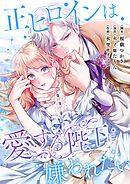 正ヒロインは愛する陛下に嫌われたい【タテヨミ】41話