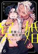 冥婚―花嫁くんは転生前夜―6巻