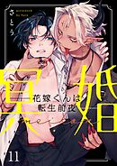 冥婚―花嫁くんは転生前夜―11巻