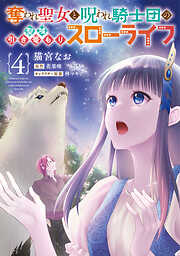 奪われ聖女と呪われ騎士団の聖域引き篭もりスローライフ