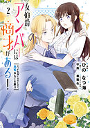 女伯爵アンバーには商才がある！　やっと自由になれたので、再婚なんてお断り 2