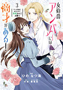 女伯爵アンバーには商才がある！　やっと自由になれたので、再婚なんてお断り 3